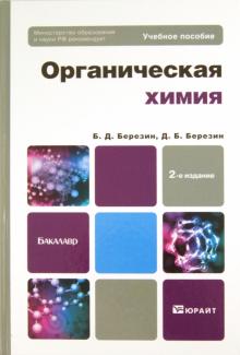 Березин, Березин - Органическая химия. Учебное пособие для бакалавров обложка книги Березин, Березин - Органическая химия. Учебное пособие для бакалавров обложка книги