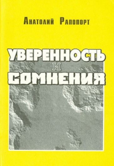 Анатолий Рапопорт - Уверенность и сомнения. Научная автобиография обложка книги Анатолий Рапопорт - Уверенность и сомнения. Научная автобиография обложка книги