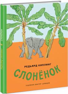 Редьярд Киплинг - Слонёнок обложка книги Редьярд Киплинг - Слонёнок обложка книги