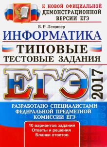 Вячеслав Лещинер - ЕГЭ 2017. Информатика. Типовые тестовые задания обложка книги Вячеслав Лещинер - ЕГЭ 2017. Информатика. Типовые тестовые задания обложка книги