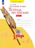 Наталия Нечаева - Тетрадь по письму. 1 класс. В 4-х частях. ФГОС обложка книги