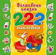 Валентина Дмитриева - Волшебные сказки обложка книги Валентина Дмитриева - Волшебные сказки обложка книги