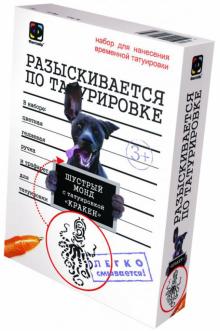 Набор для нанесения временной татуировки "Разыскивается по татуировке. Пес Шустрый" (810002) Набор для нанесения временной татуировки "Разыскивается по татуировке. Пес Шустрый" (810002)