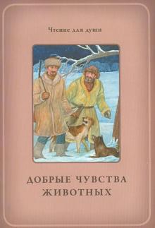 Белевцева, Жданова - Добрые чувства животных обложка книги Белевцева, Жданова - Добрые чувства животных обложка книги