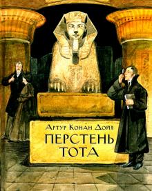 Артур Дойл - Перстень Тота обложка книги Артур Дойл - Перстень Тота обложка книги