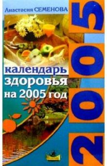 Анастасия Семенова - Календарь здоровья на 2005 год обложка книги Анастасия Семенова - Календарь здоровья на 2005 год обложка книги