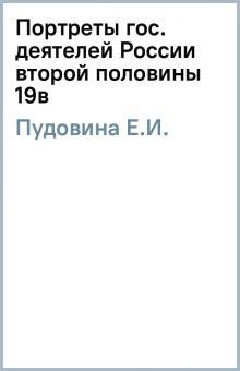 Е.И. Пудовина - Портреты гос. деятелей России второй половины 19в обложка книги Е.И. Пудовина - Портреты гос. деятелей России второй половины 19в обложка книги