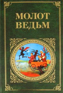 Шпренгер, Крамер - Молот ведьм обложка книги Шпренгер, Крамер - Молот ведьм обложка книги