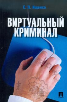 Евгений Ищенко - Виртуальный криминал обложка книги Евгений Ищенко - Виртуальный криминал обложка книги