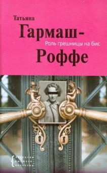 Татьяна Гармаш-Роффе - Роль грешницы на бис обложка книги Татьяна Гармаш-Роффе - Роль грешницы на бис обложка книги