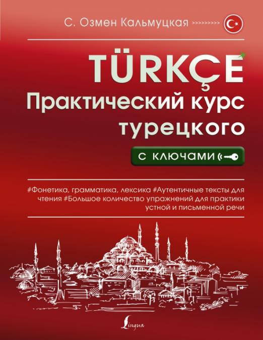 Практический курс турецкого с ключами - 1