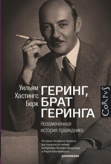 Уильям Берк - Геринг, брат Геринга. Незамеченная история праведника обложка книги Уильям Берк - Геринг, брат Геринга. Незамеченная история праведника обложка книги