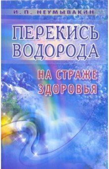Перекись водорода: на страже здоровья