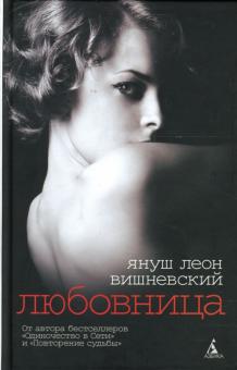 Януш Вишневский - Любовница: Рассказы обложка книги Януш Вишневский - Любовница: Рассказы обложка книги