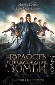 Грэм-Смит, Остен - Гордость и предубеждение и зомби обложка книги Грэм-Смит, Остен - Гордость и предубеждение и зомби обложка книги