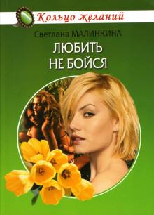 Светлана Малинкина - Любить не бойся обложка книги Светлана Малинкина - Любить не бойся обложка книги