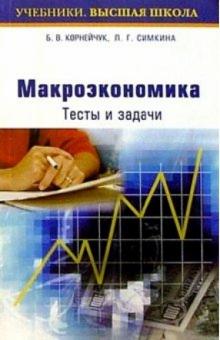 Корнейчук, Симкина - Макроэкономика. Тесты и задачи обложка книги Корнейчук, Симкина - Макроэкономика. Тесты и задачи обложка книги