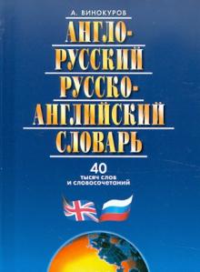 Англо-русский и русско-английский словарь. 40 тысяч слов и словосочетаний