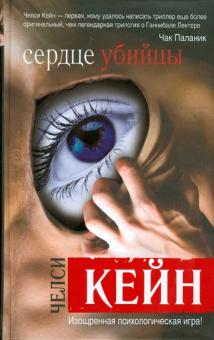 Челси Кейн - Сердце убийцы обложка книги Челси Кейн - Сердце убийцы обложка книги