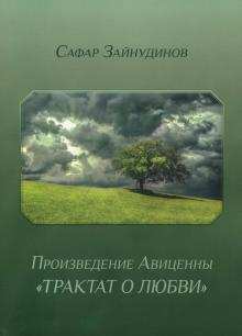 Сафар Зайнудинов - Произведение Авиценны "Трактат о любви" обложка книги Сафар Зайнудинов - Произведение Авиценны "Трактат о любви" обложка книги