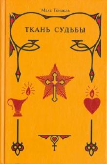 Макс Гендель - Ткань судьбы обложка книги Макс Гендель - Ткань судьбы обложка книги