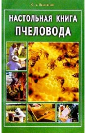 Юрий Ивановский - Настольная книга пчеловода обложка книги Юрий Ивановский - Настольная книга пчеловода обложка книги