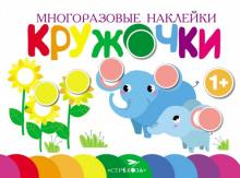 Многоразовые наклейки. Кружочки. Выпуск 5