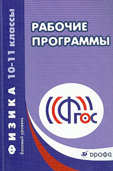 Физика. 10-11 классы. Рабочие программы. Базовый уровень. ФГОС обложка книги Физика. 10-11 классы. Рабочие программы. Базовый уровень. ФГОС обложка книги