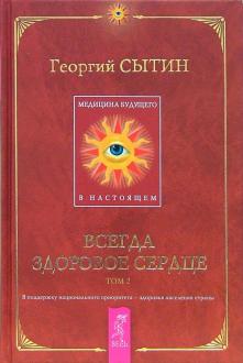 Георгий Николаевич Сытин Похудение. Настрой Сытина на похудение — как правильно пользоваться заговором, видео