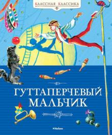 Григорович, Короленко - Гуттаперчевый мальчик обложка книги Григорович, Короленко - Гуттаперчевый мальчик обложка книги