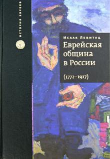 Исаак Левитац - Еврейская община в России, 1772-1917. В 2 томах обложка книги Исаак Левитац - Еврейская община в России, 1772-1917. В 2 томах обложка книги
