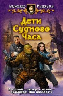 Александр Рудазов - Дети Судного Часа обложка книги Александр Рудазов - Дети Судного Часа обложка книги
