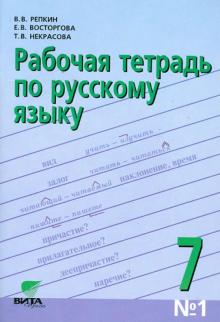 Репкин, Восторгова, Некрасова - Русский язык. 7 класс. Рабочая тетрадь №1. ФГОС обложка книги Репкин, Восторгова, Некрасова - Русский язык. 7 класс. Рабочая тетрадь №1. ФГОС обложка книги