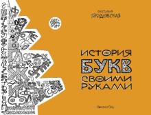 Светлана Прудовская - История букв своими руками обложка книги Светлана Прудовская - История букв своими руками обложка книги