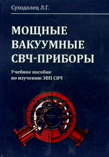 Л. Суходолец - Мощные вакуумные СВЧ-приборы. Учебное пособие по изучению ЭВП СВЧ обложка книги Л. Суходолец - Мощные вакуумные СВЧ-приборы. Учебное пособие по изучению ЭВП СВЧ обложка книги