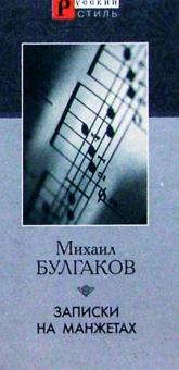 Михаил Булгаков - Записки на манжетах обложка книги Михаил Булгаков - Записки на манжетах обложка книги