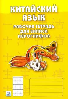 Китайский язык. Рабочая тетрадь для записи иероглифов. 2 уровень Китайский язык. Рабочая тетрадь для записи иероглифов. 2 уровень