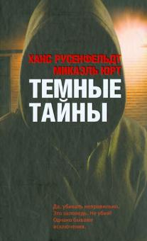 Темные тайны