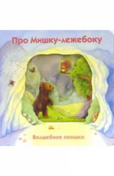 Стюарт Коули - Про Мишку-лежебоку. Волшебное окошко обложка книги Стюарт Коули - Про Мишку-лежебоку. Волшебное окошко обложка книги