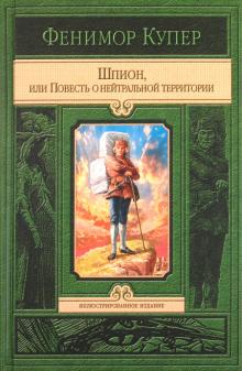Джеймс Купер - Шпион, или Повесть о нейтральной территории обложка книги Джеймс Купер - Шпион, или Повесть о нейтральной территории обложка книги