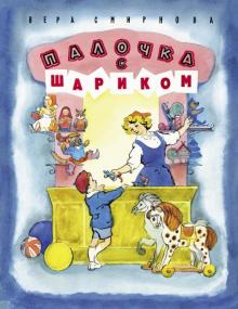 Вера Смирнова - Палочка с шариком обложка книги Вера Смирнова - Палочка с шариком обложка книги