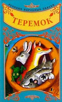 Русские народные сказки: Теремок обложка книги Русские народные сказки: Теремок обложка книги