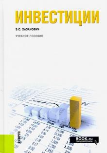 Энгель Хазанович - Инвестиции. Учебное пособие обложка книги Энгель Хазанович - Инвестиции. Учебное пособие обложка книги