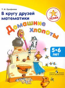 Тамара Ерофеева - Успех. В кругу друзей математики. Домашние хлопоты. Пособие для детей 5-6 лет обложка книги Тамара Ерофеева - Успех. В кругу друзей математики. Домашние хлопоты. Пособие для детей 5-6 лет обложка книги