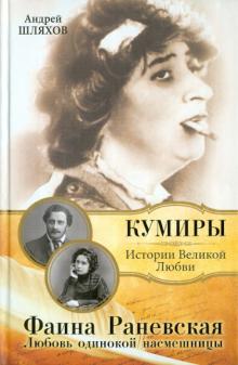 Андрей Шляхов - Фаина Раневская. Любовь одинокой насмешницы обложка книги Андрей Шляхов - Фаина Раневская. Любовь одинокой насмешницы обложка книги