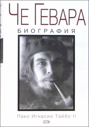 Книга: Че Гевара. Биография - Пако Тайбо. Купить книгу, читать рецензии |  ISBN 5-699-08281-6 | Лабиринт