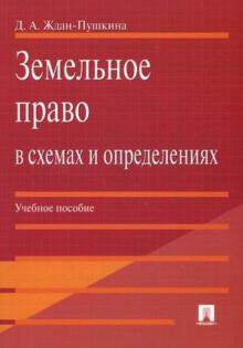 Дарья Ждан-Пушкина - Земельное право в схемах и определениях обложка книги Дарья Ждан-Пушкина - Земельное право в схемах и определениях обложка книги