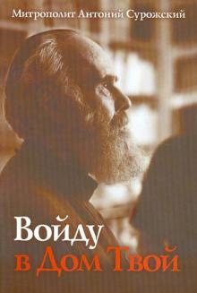 Антоний Митрополит - Войду в Дом Твой обложка книги Антоний Митрополит - Войду в Дом Твой обложка книги