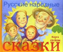 Русские народные сказки. Книга + CD-ROM обложка книги Русские народные сказки. Книга + CD-ROM обложка книги