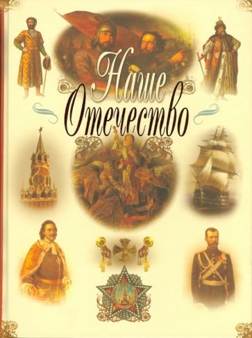 П. Дейниченко - Наше Отечество обложка книги П. Дейниченко - Наше Отечество обложка книги